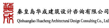 秦皇島華成建筑設計咨詢有限公司